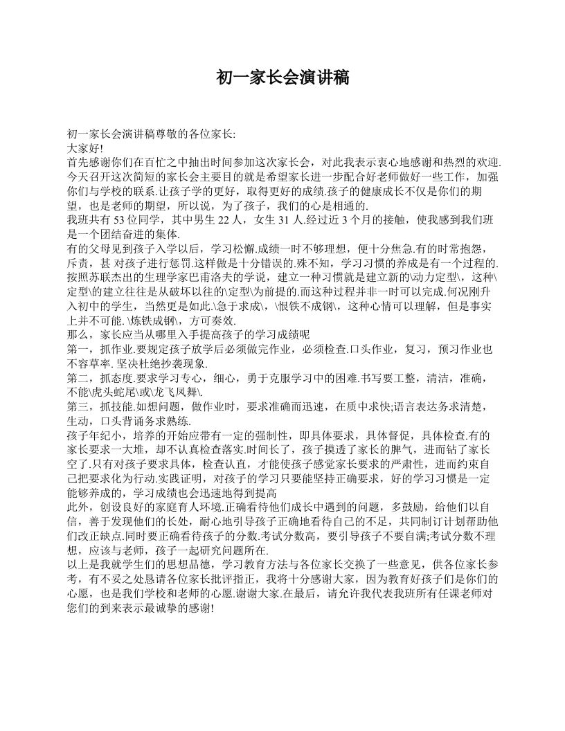初一家长会演讲稿-jw