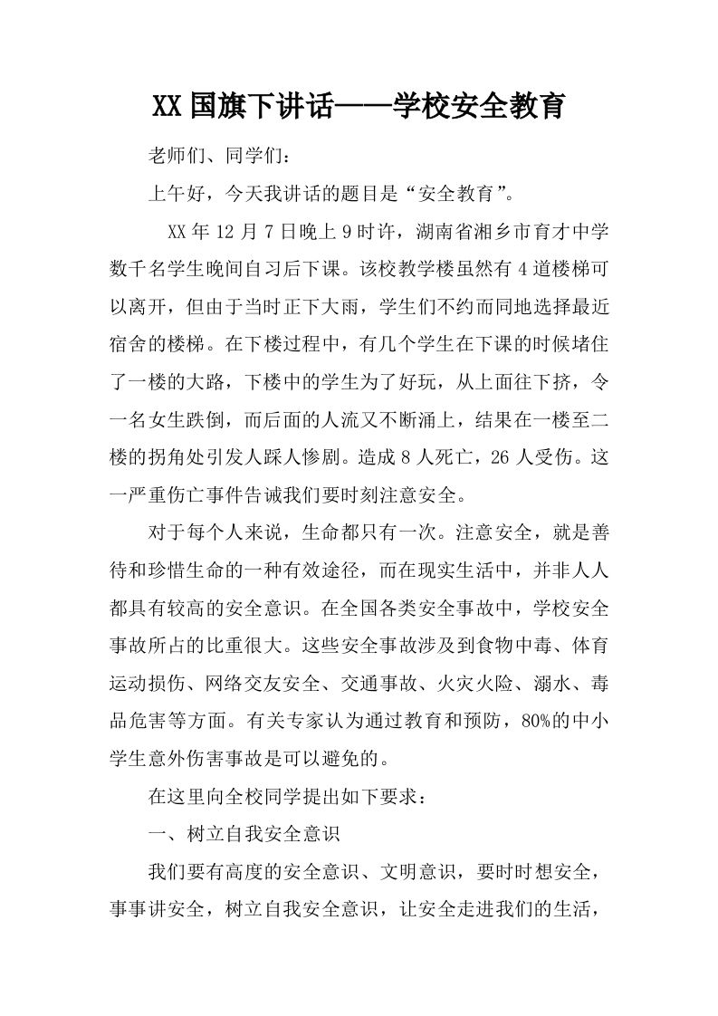 XX国旗下讲话——学校安全教育[推荐]-jw