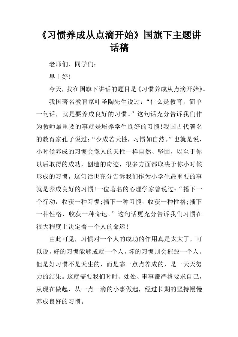 《习惯养成从点滴开始》国旗下主题讲话稿[推荐]-jw