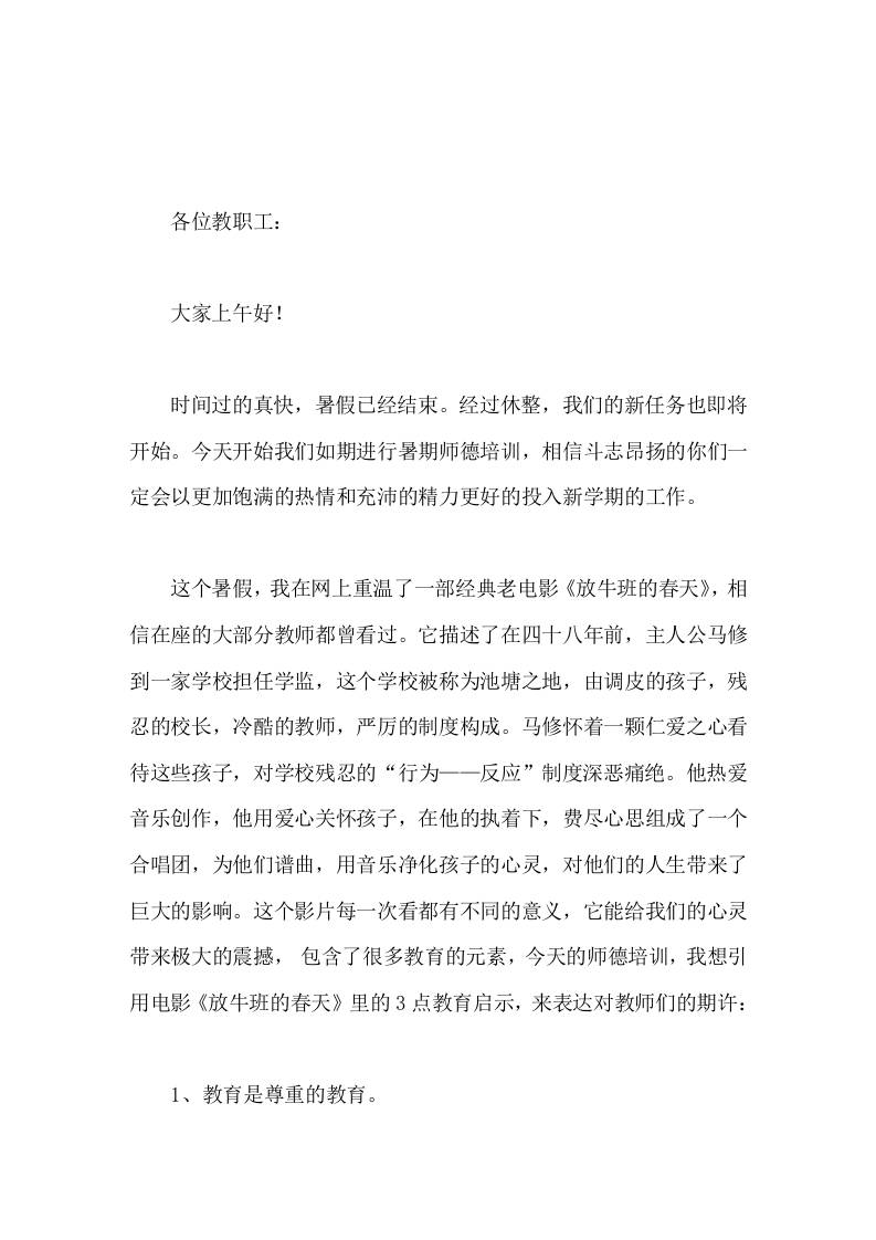 开学初暑期师德培训，校长精彩讲话，引用电影《放牛班的春天》里的3点教育启示-jw