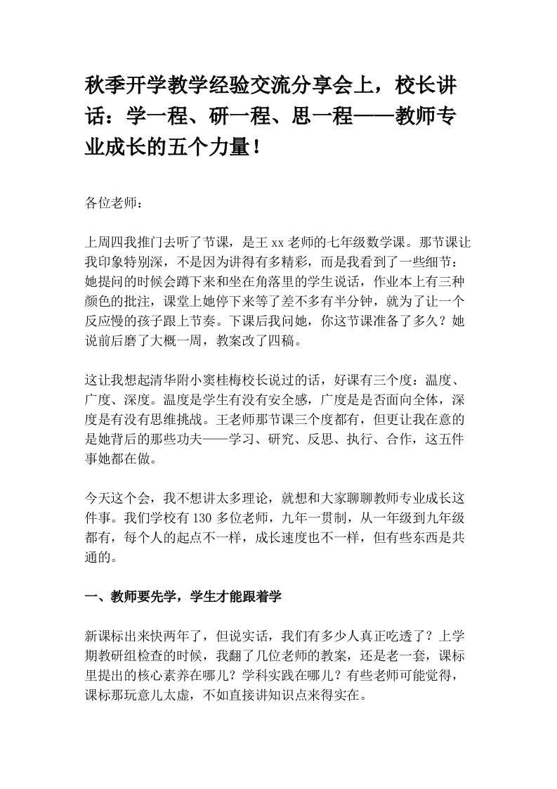 秋季开学教学经验交流分享会上，校长讲话：学一程、研一程、思一程——教师专业成长的五个力量！-jw