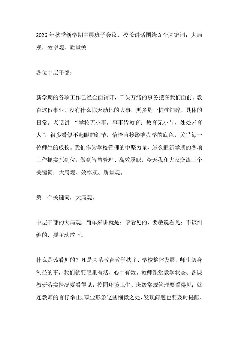 2026年秋季新学期中层班子会议，校长讲话围绕3个关键词：大局观，效率观，质量关-jw
