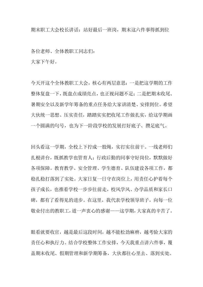 期末职工大会校长讲话：站好最后一班岗，期末这六件事得抓到位-jw