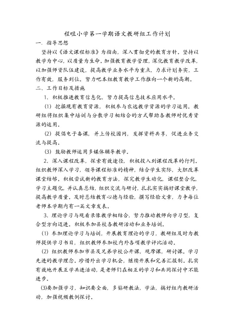 小学第一学期语文教研组工作计划-jw