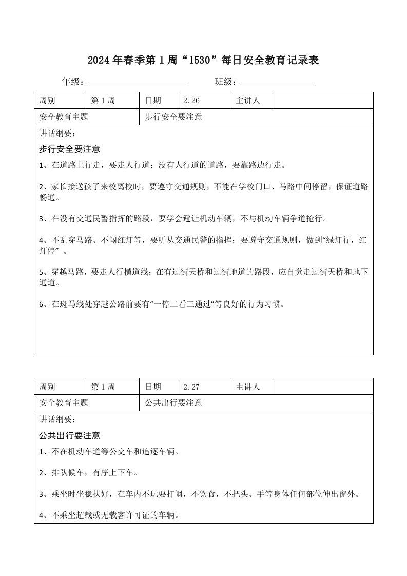 2024年春季第1周“1530”每日安全教育记录表内容资料参考-jw