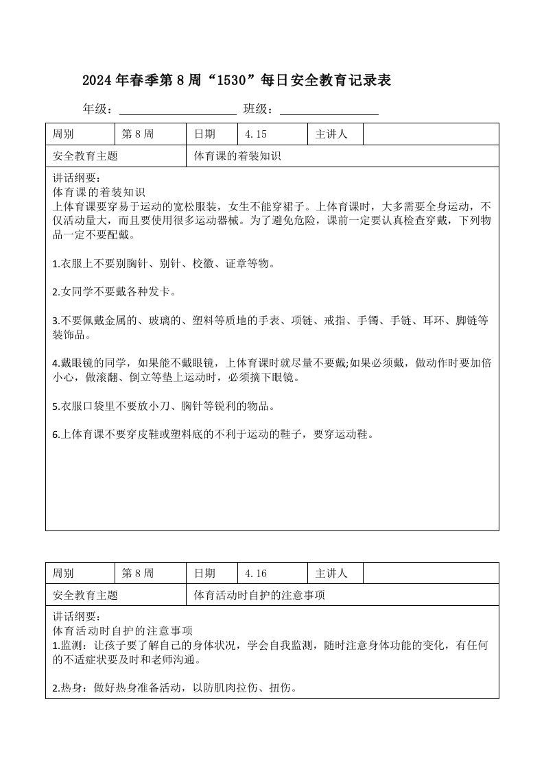 2024年春季第8周“1530”每日安全教育记录表内容资料参考-jw