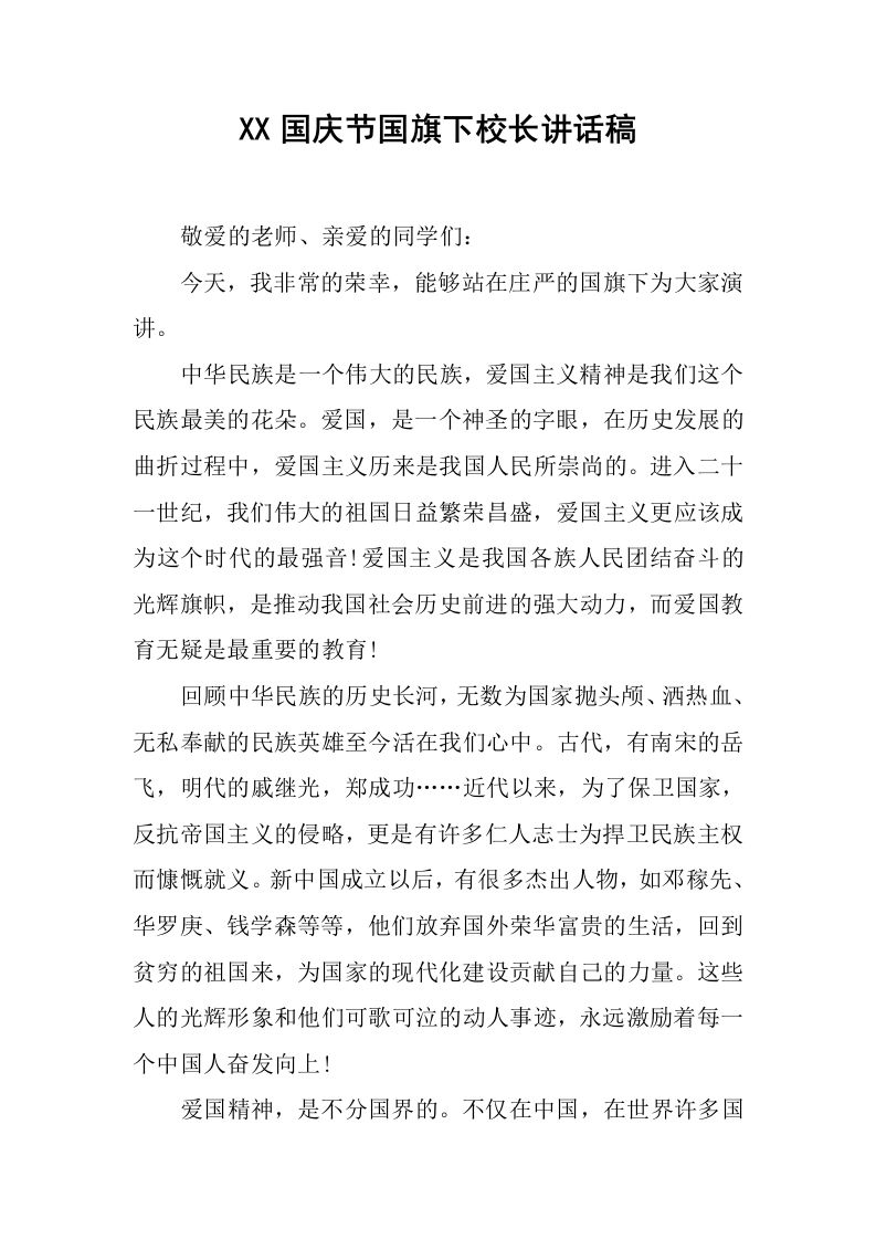 XX国庆节国旗下校长讲话稿[推荐]-jw