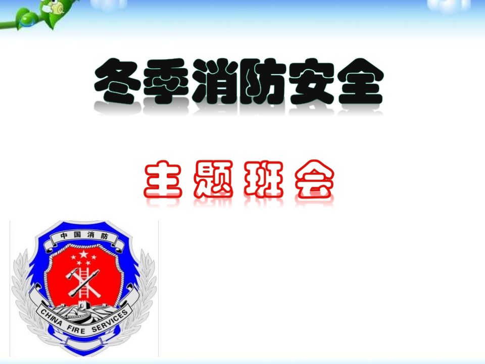 冬季消防安全主题班会-jw