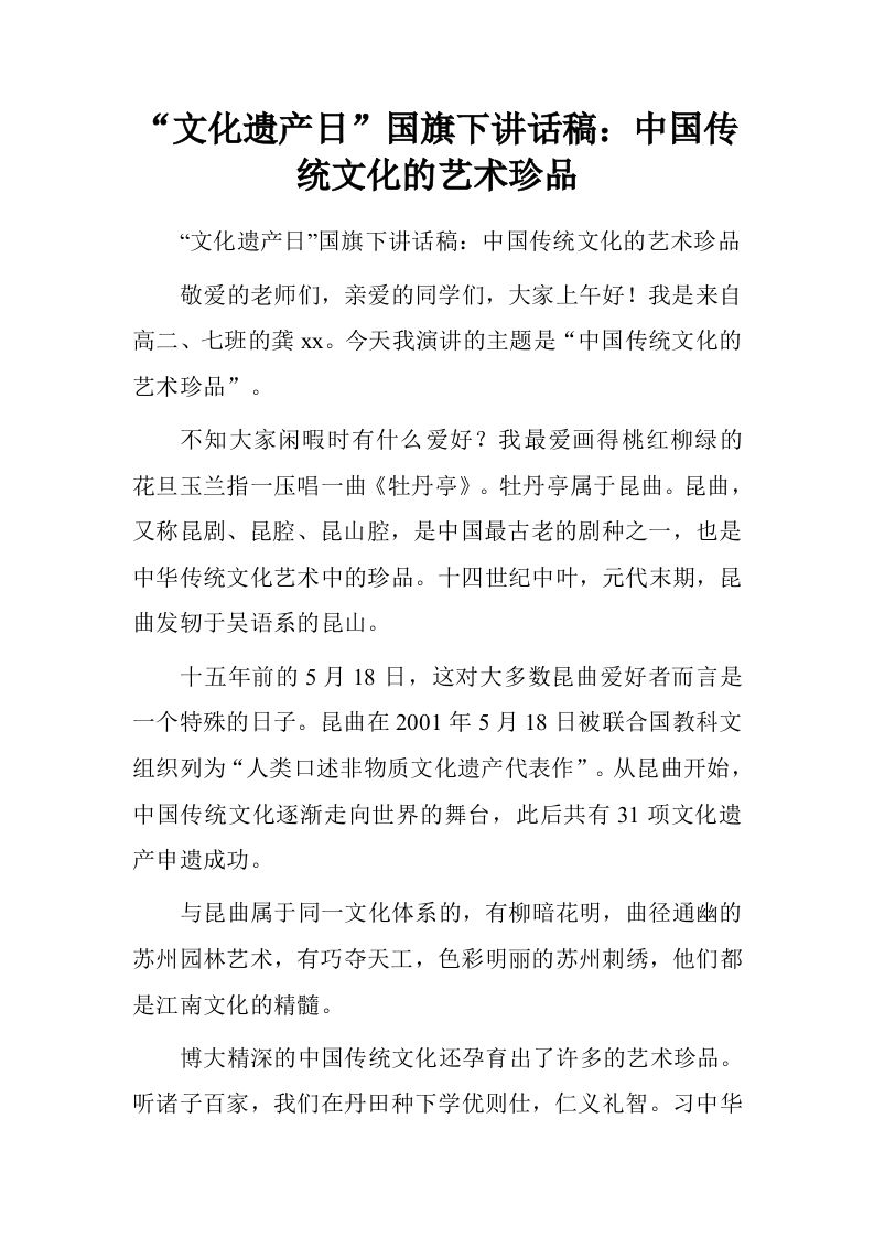 “文化遗产日”国旗下讲话稿：中国传统文化的艺术珍品[推荐]-jw