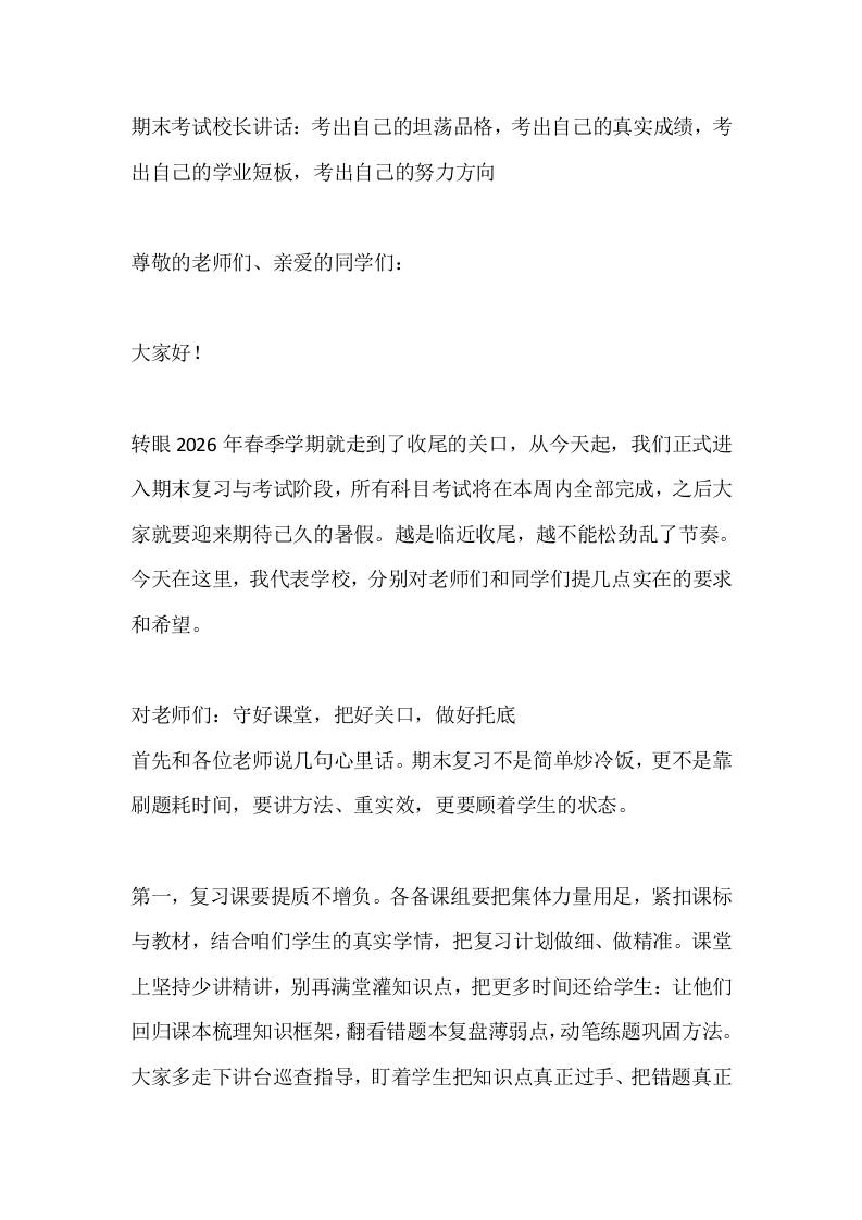期末考试校长讲话：考出自己的坦荡品格，考出自己的真实成绩，考出自己的学业短板，考出自己的努力方向-jw