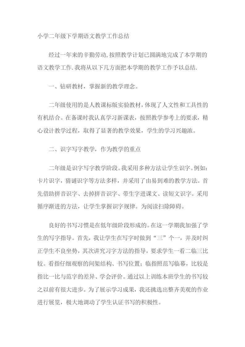二年级语文下册教学工作总结-jw