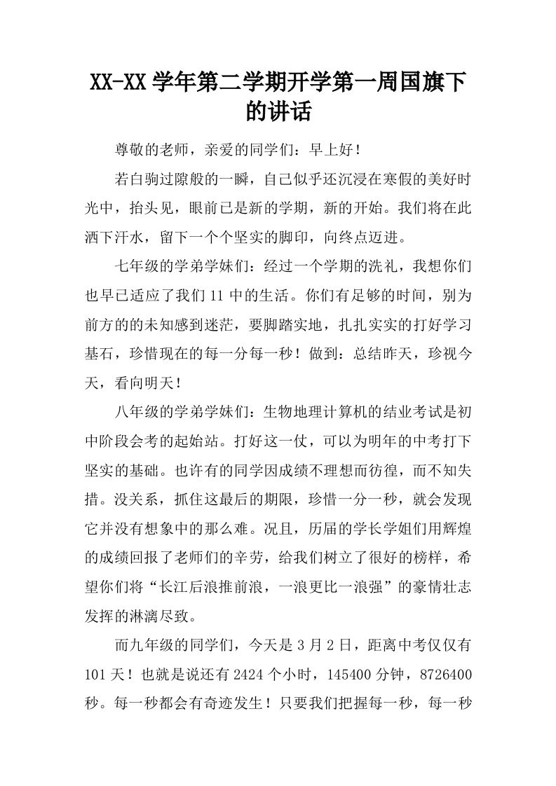 XX-XX学年第二学期开学第一周国旗下的讲话[推荐]-jw