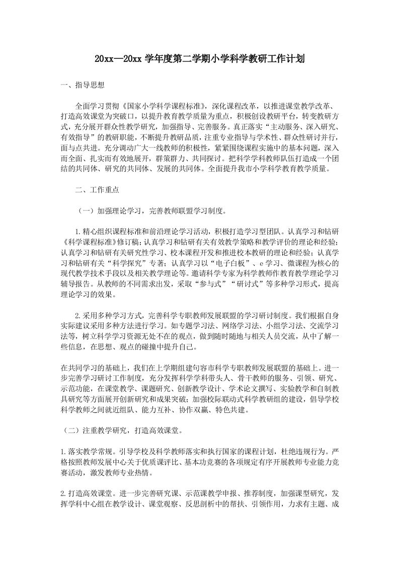 小学科学第二学期教研组工作计划13-jw