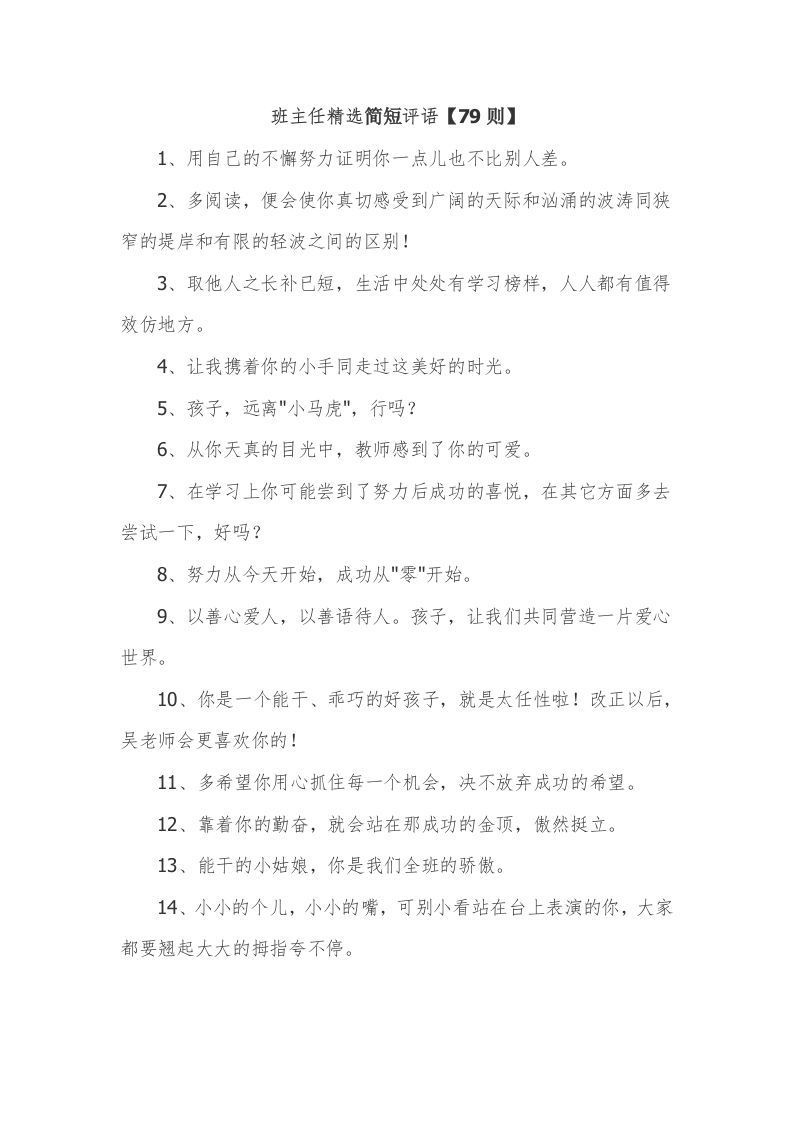 30、班主任精选简短评语【79则】-jw
