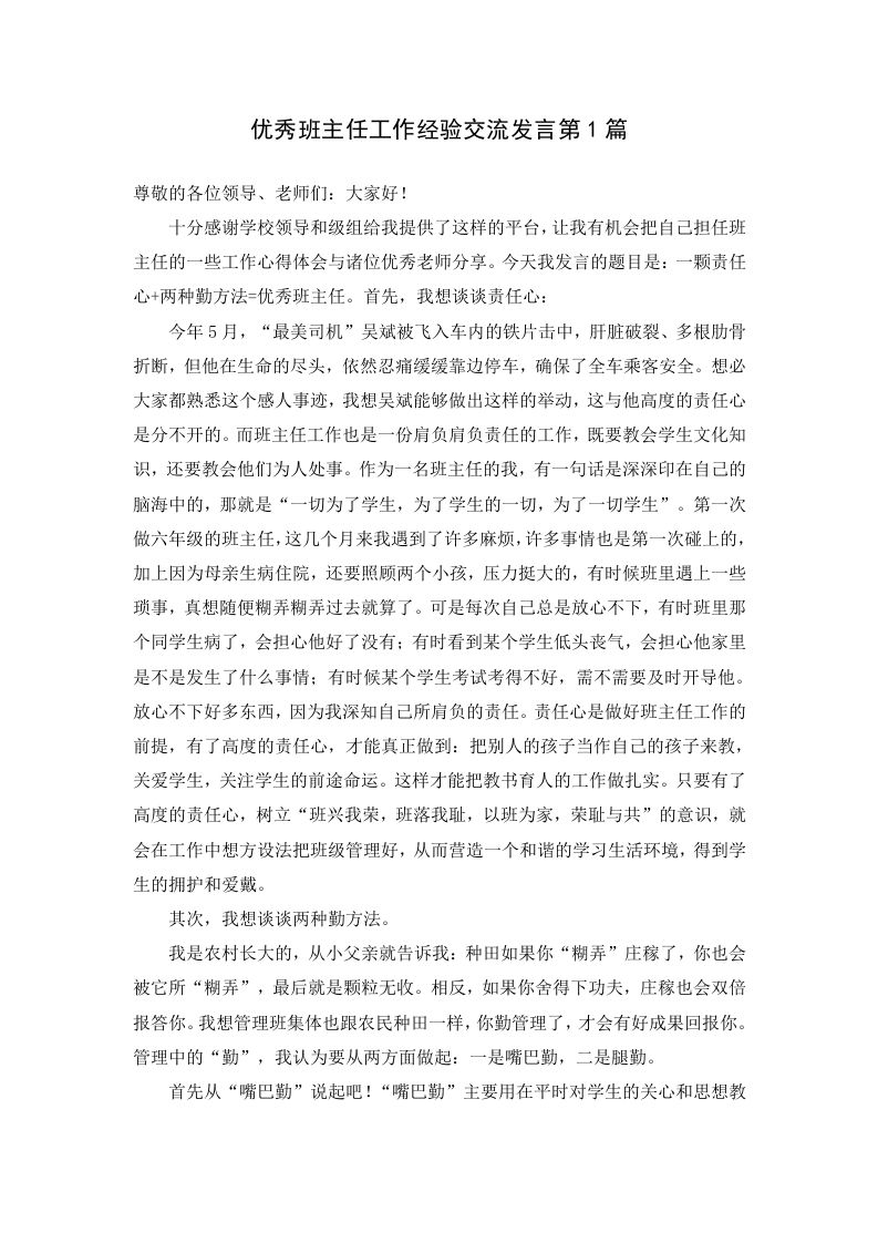 优秀班主任工作经验交流发言第1篇-jw