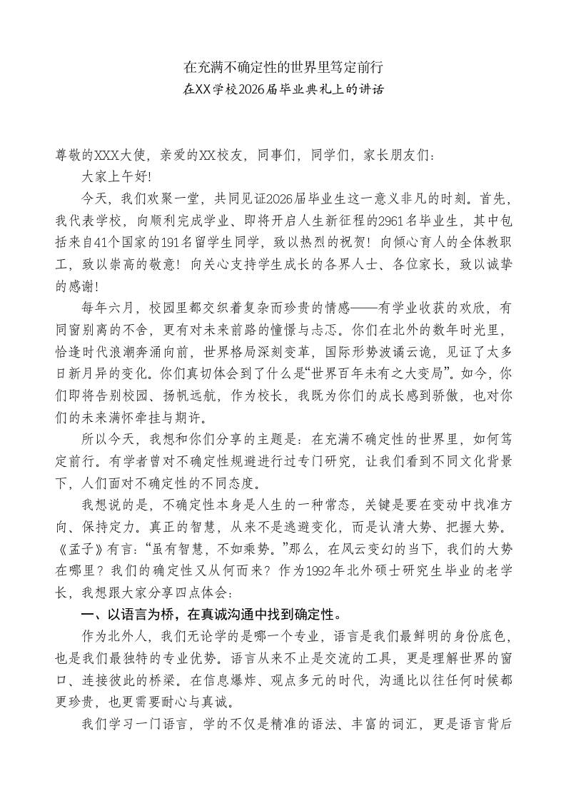 在2026届毕业典礼上的讲话：在充满不确定性的世界里笃定前行-jw