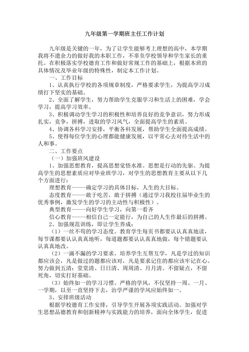 九年级第一学期班主任工作计划-jw