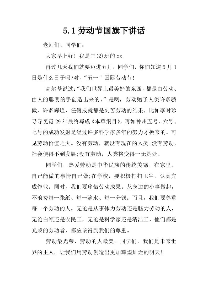 5.1劳动节国旗下讲话[推荐]-jw