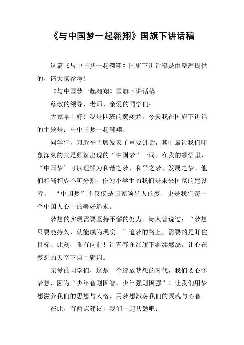 《与中国梦一起翱翔》国旗下讲话稿[推荐]-jw