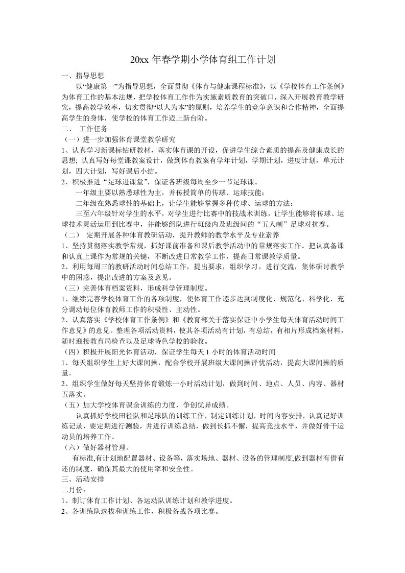 小学体育第二学期教研组工作计划18-jw
