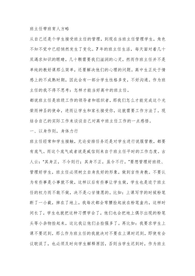(1篇)班主任带班育人方略-以身作则，身体力行-jw