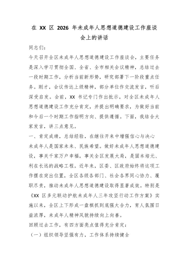 在XX区2026年未成年人思想道德建设工作座谈会上的讲话-jw