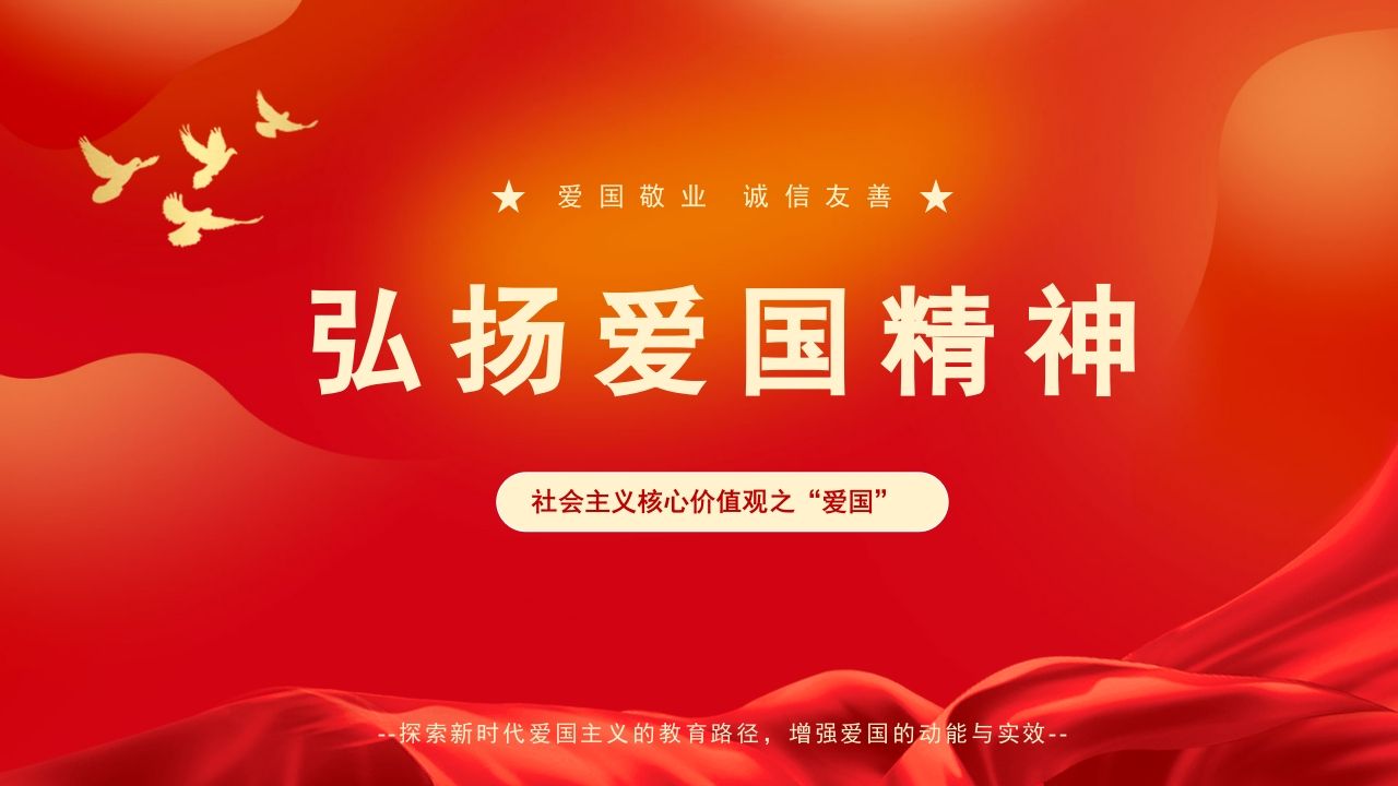 弘扬爱国精神-02-jw