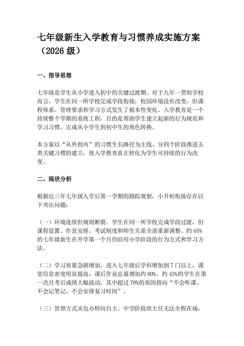七年级新生入学教育与习惯养成实施方案（2026级）-jw