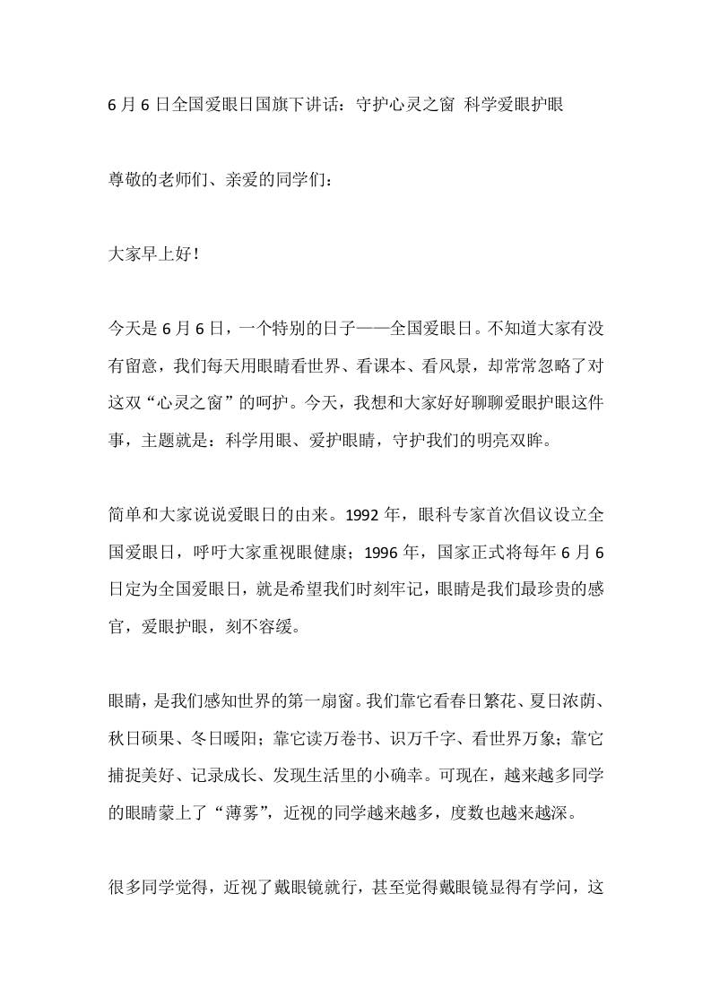 6月6日全国爱眼日国旗下讲话：守护心灵之窗科学爱眼护眼-jw