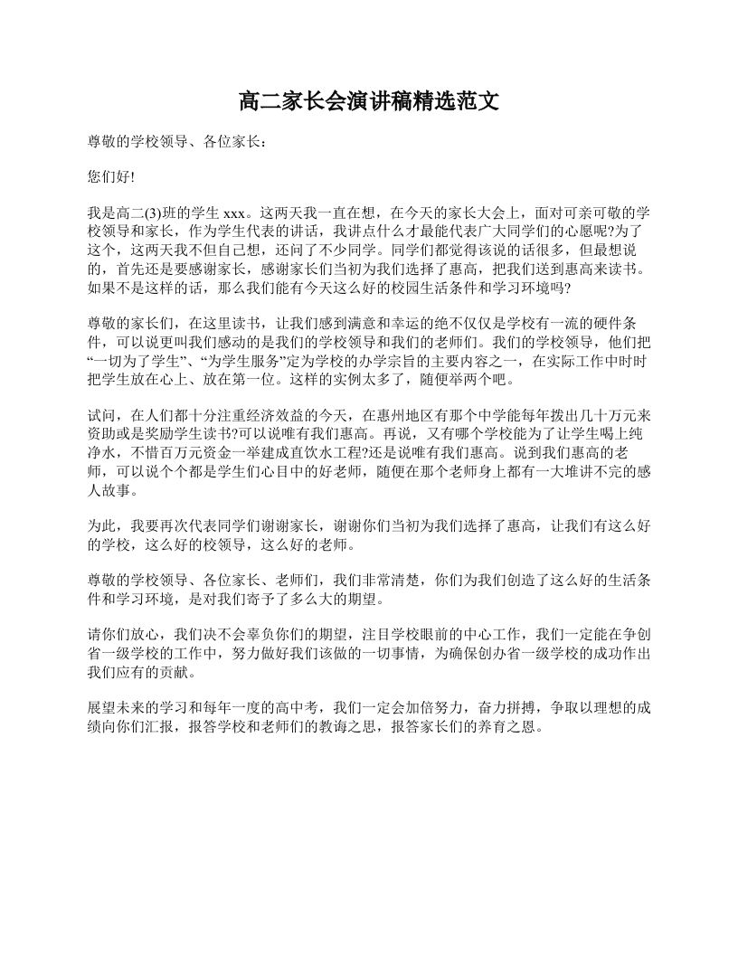 高二家长会演讲稿精选范文-jw