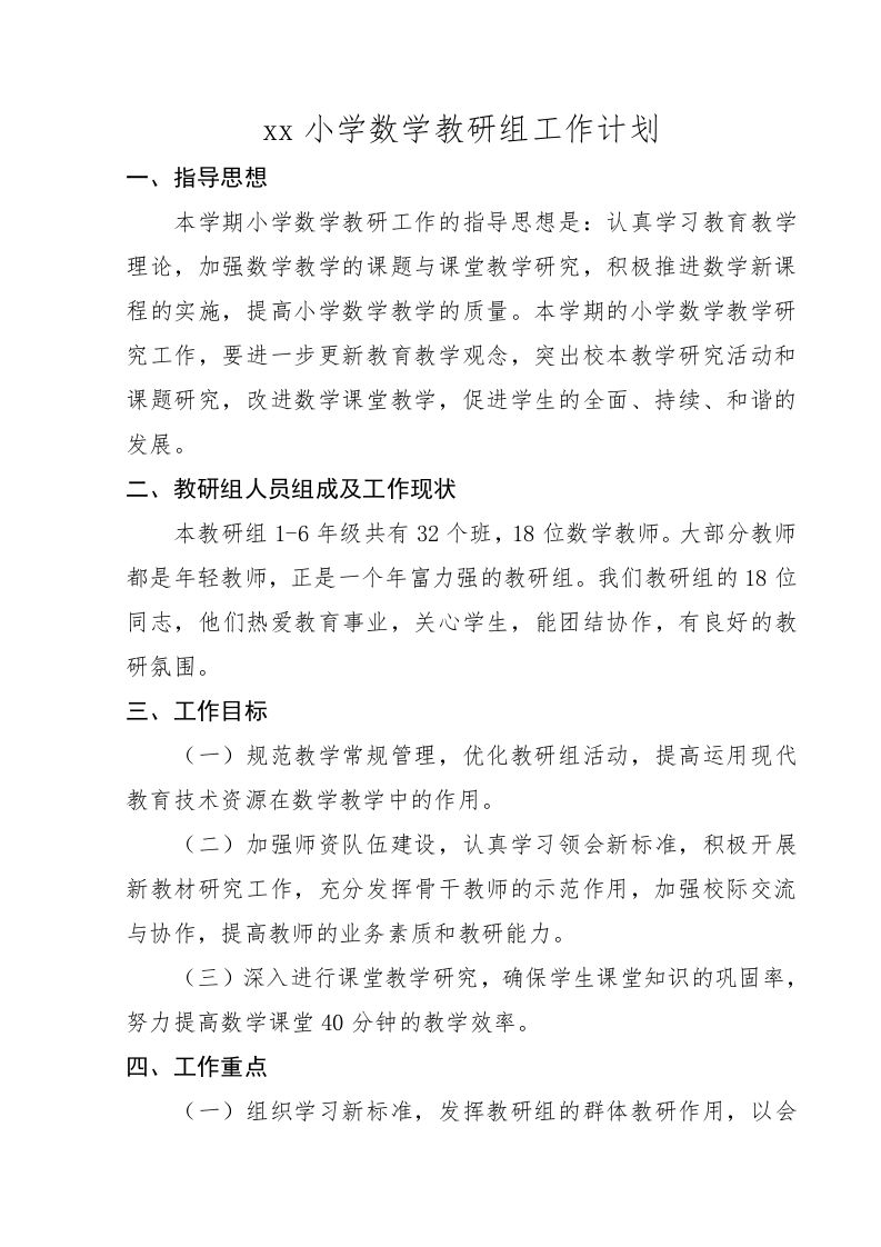 小学数学第二学期教研组工作计划11-jw