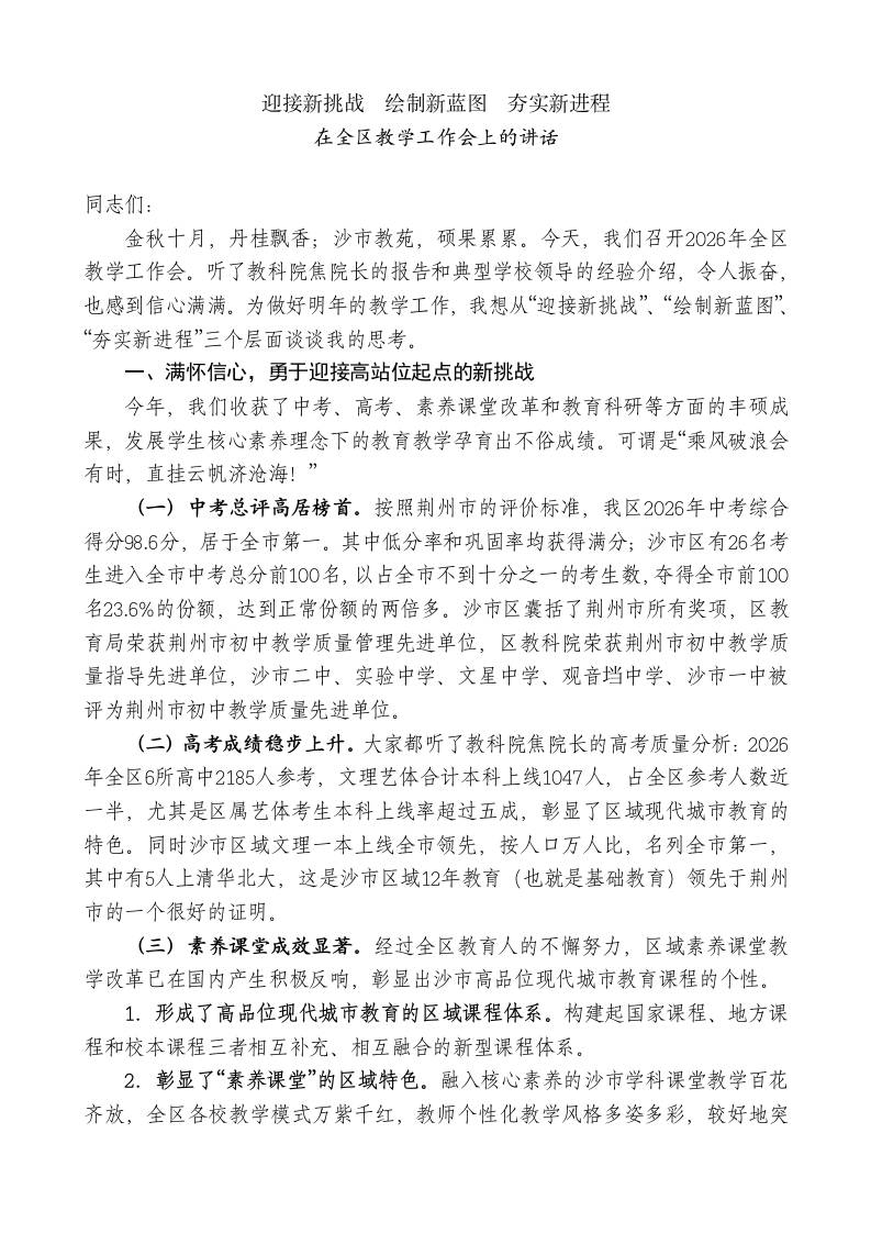 XX教育局局长在全区教学工作会上的讲话：迎接新挑战绘制新蓝图夯实新进程-jw