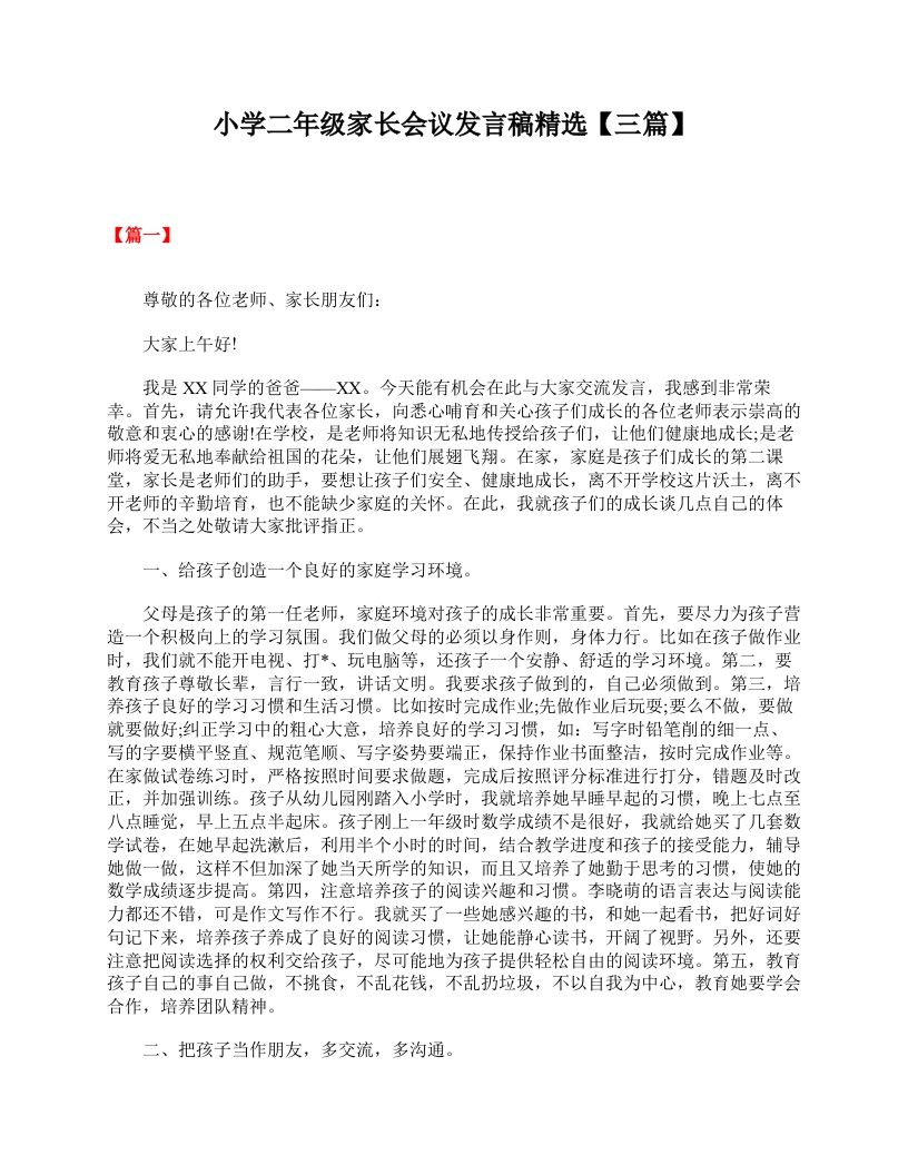 小学二年级家长会议发言稿精选【三篇】-jw