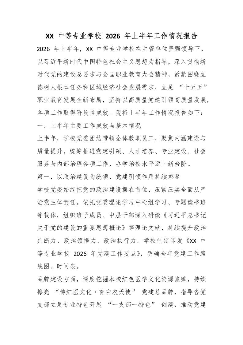XX中等专业学校2026年上半年工作情况报告-jw