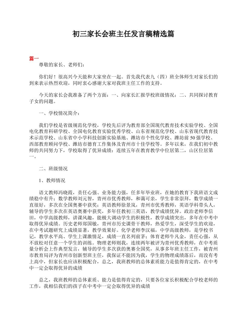 初三家长会班主任发言稿精选篇-jw