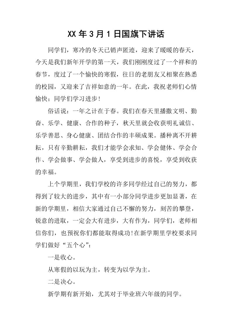 XX年3月1日国旗下讲话[推荐]-jw