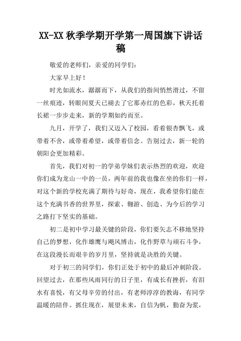 XX-XX秋季学期开学第一周国旗下讲话稿[推荐]-jw