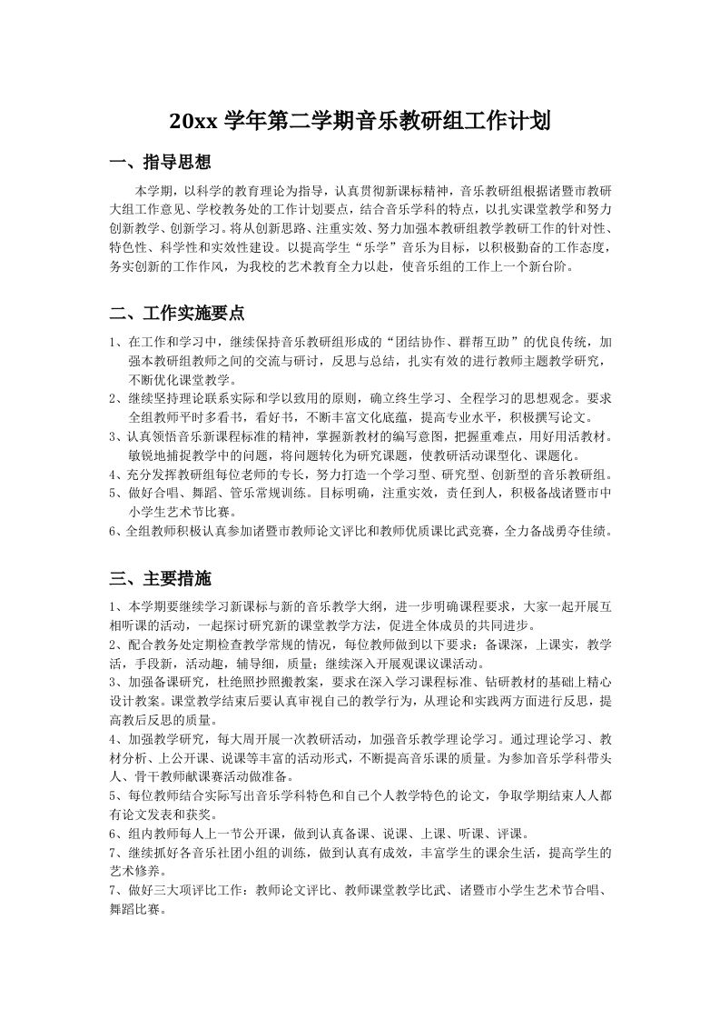 小学音乐第二学期教研组工作计划15-jw