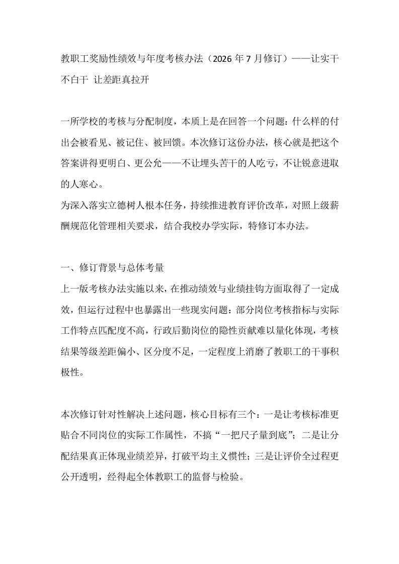 教职工奖励性绩效与年度考核办法（2026年7月修订）——让实干不白干让差距真拉开-jw