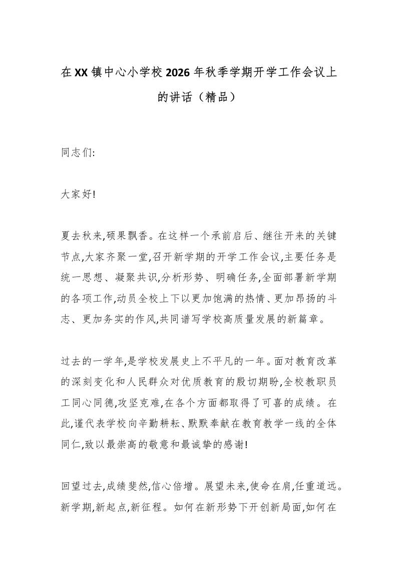 在XX镇中心小学校2026年秋季学期开学工作会议上的讲话（精品）-jw