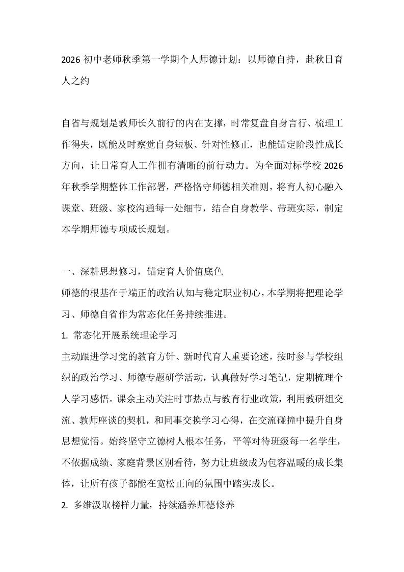 2026初中老师秋季第一学期个人师德计划：以师德自持，赴秋日育人之约-jw