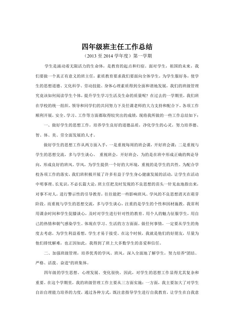 小学四年级班主任工作总结-jw