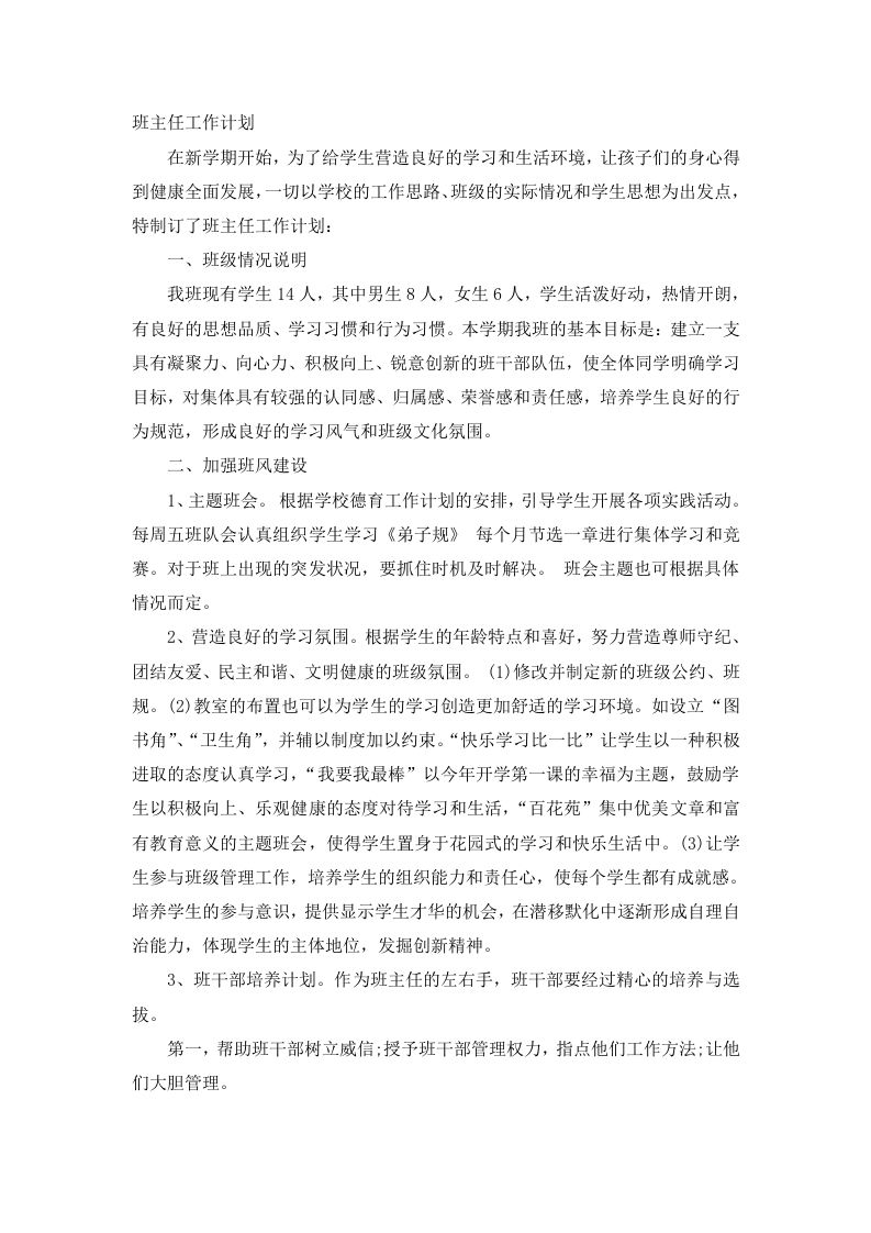 班主任工作计划（六）-jw