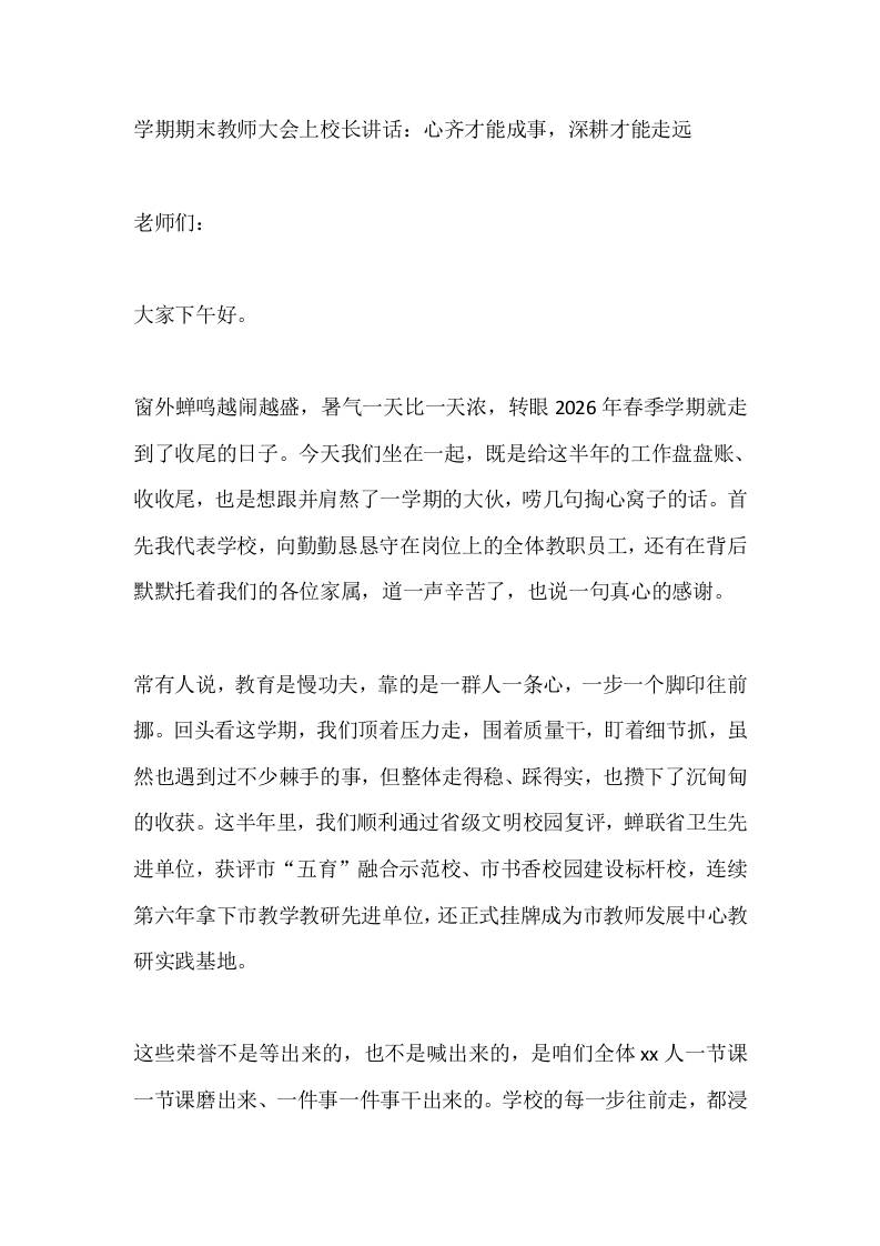 学期期末教师大会上校长讲话：心齐才能成事，深耕才能走远-jw