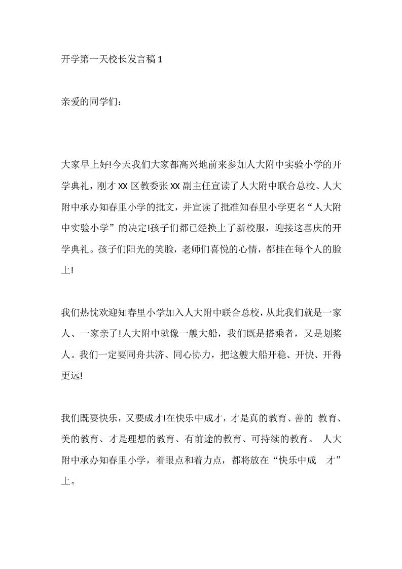 开学第一天校长发言稿1-jw