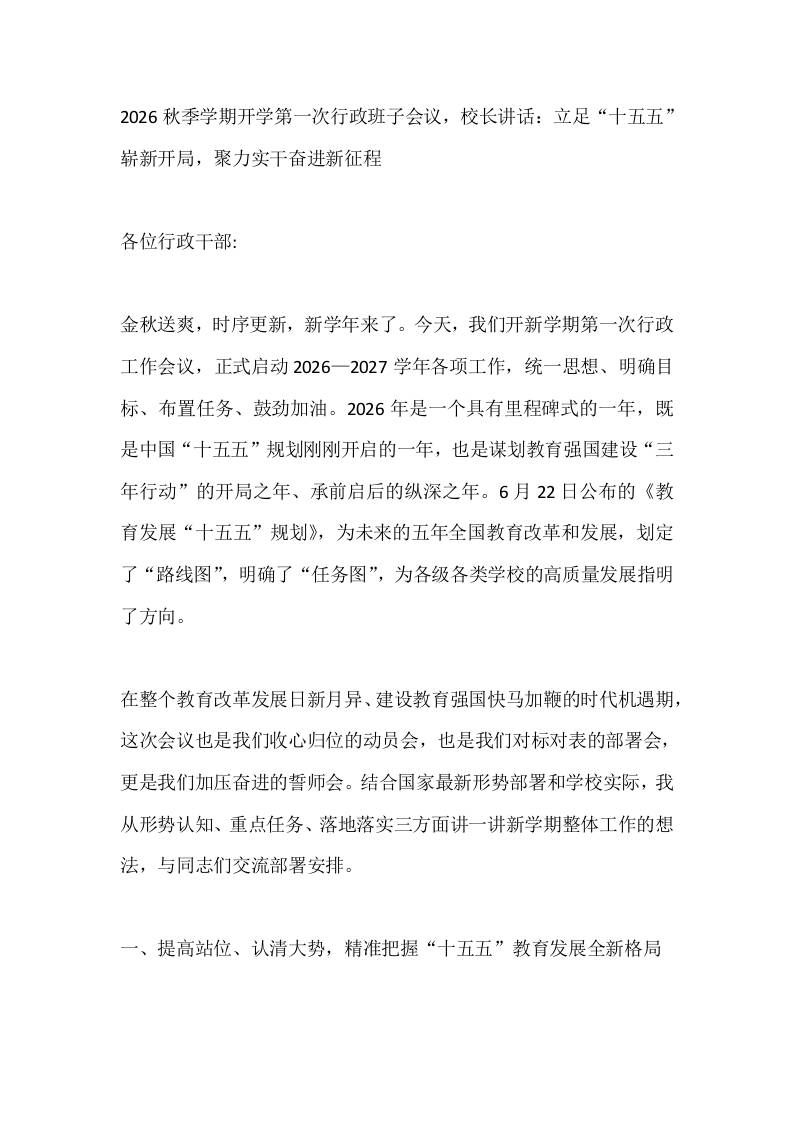 2026秋季学期开学第一次行政班子会议，校长讲话：立足“十五五”崭新开局，聚力实干奋进新征程-jw