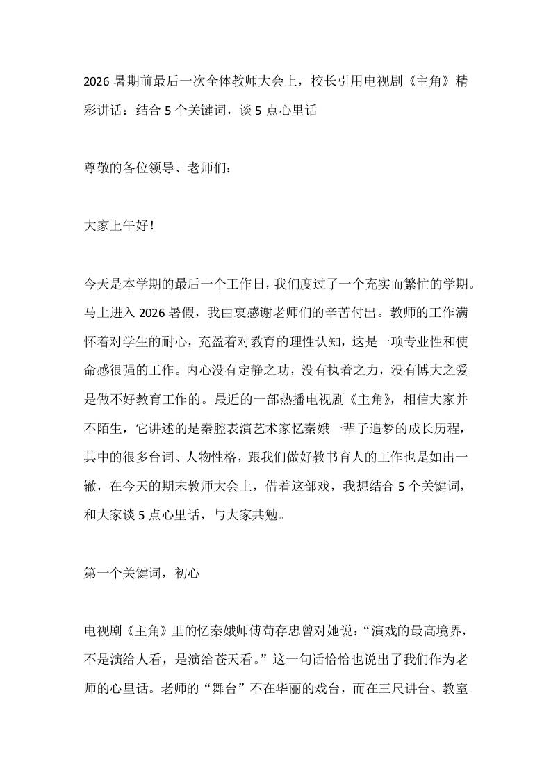 2026暑期前最后一次全体教师大会上，校长引用电视剧《主角》精彩讲话：结合5个关键词，谈5点心里话-jw