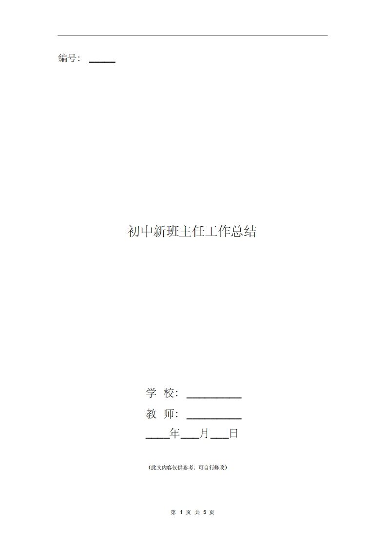 初中新班主任工作总结-jw