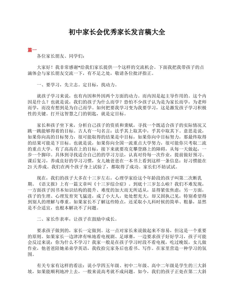 初中家长会优秀家长发言稿大全-jw