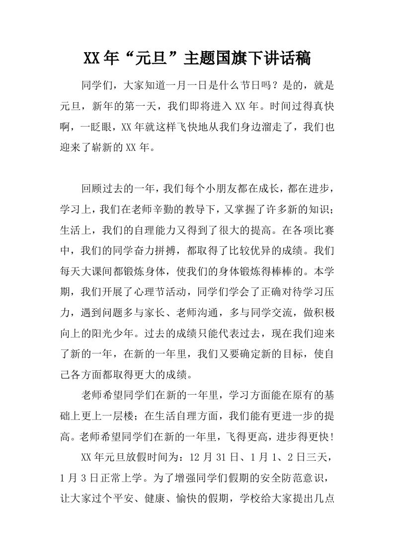 XX年“元旦”主题国旗下讲话稿[推荐]-jw